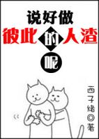 小说《说好做彼此的人渣呢》经典语录文案和名句摘抄