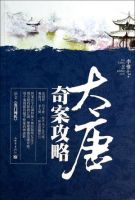 小说《大唐奇案攻略》经典语录文案和名句摘抄