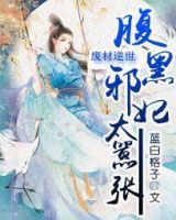 小说《废材逆世：腹黑邪妃太嚣张》经典语录文案和名句摘抄