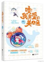 小说《噢！我亲爱的美人鱼》经典语录文案和名句摘抄