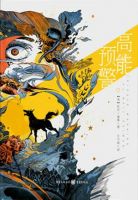 小说《高能预警》经典语录文案和名句摘抄