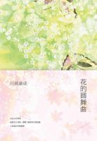 小说《花的圆舞曲》经典语录文案和名句摘抄