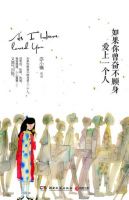 小说《如果你曾奋不顾身爱上一个人》经典语录文案和名句摘抄