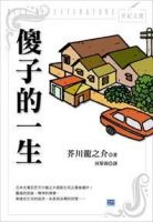 小说《傻子的一生》经典语录文案和名句摘抄