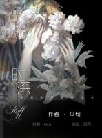 小说《时深》经典语录文案和名句摘抄