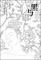 小说《黑与银》经典语录文案和名句摘抄