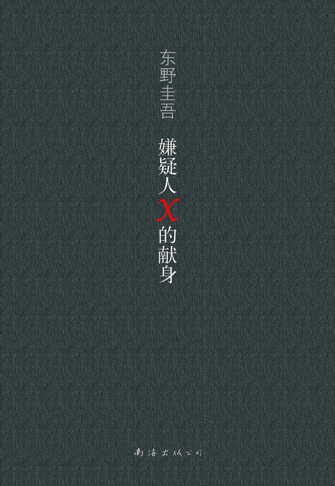 小说《嫌疑人X的献身》经典语录文案和名句摘抄