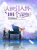小说《大神引入怀：101个深吻》经典语录文案和名句摘抄