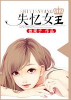 小说《失忆女王》经典语录文案和名句摘抄