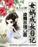 小说《女娲成长日记》经典语录文案和名句摘抄