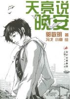 小说《天亮说晚安》经典语录文案和名句摘抄