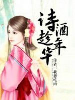 小说《诗酒趁年华》经典语录文案和名句摘抄