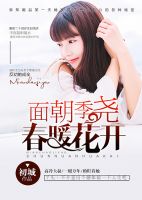 小说《面朝季尧，春暖花开》经典语录文案和名句摘抄