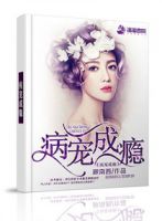 小说《病宠成瘾》经典语录文案和名句摘抄