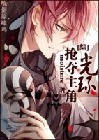 小说《综抢夺主角光环》经典语录文案和名句摘抄