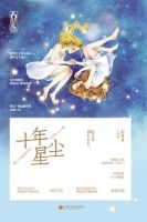 小说《十年星尘》经典语录文案和名句摘抄