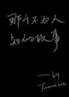 小说《那个不为人知的故事》经典语录文案和名句摘抄