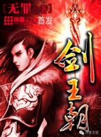 小说《剑王朝》经典语录文案和名句摘抄