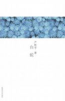 小说《白蛇》经典语录文案和名句摘抄