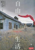 小说《自由生活》经典语录文案和名句摘抄