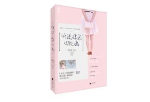 小说《听说你还回忆我》经典语录文案和名句摘抄