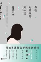 小说《你在对角线的另一端》经典语录文案和名句摘抄