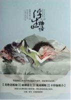 小说《浮生物语3》经典语录文案和名句摘抄