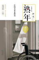 小说《熟年》经典语录文案和名句摘抄