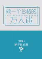 小说《做一个合格的万人迷》经典语录文案和名句摘抄