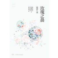 小说《玫瑰之晨》经典语录文案和名句摘抄