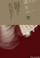 小说《隔壁女子》经典语录文案和名句摘抄