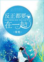 小说《反正都要在一起》经典语录文案和名句摘抄