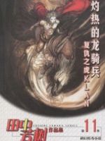 小说《灼热的龙骑兵》经典语录文案和名句摘抄