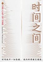 小说《时间之间》经典语录文案和名句摘抄