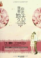 小说《你若天长，我敢地久》经典语录文案和名句摘抄