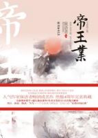 小说《帝王业》经典语录文案和名句摘抄