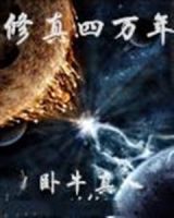 小说《修真四万年》经典语录文案和名句摘抄