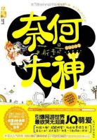 小说《奈何萌徒是大神》经典语录文案和名句摘抄