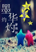 小说《重生之墨华灼灼》经典语录文案和名句摘抄