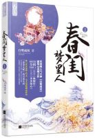 小说《春闺梦里人》经典语录文案和名句摘抄