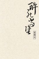 小说《醉死当涂》经典语录文案和名句摘抄