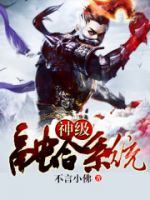 小说《真和着级融合系统》经典语录文案和名句摘抄