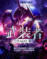 小说《武装者》经典语录文案和名句摘抄