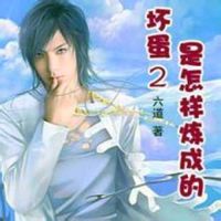 小说《坏蛋是怎样炼成的2》经典语录文案和名句摘抄