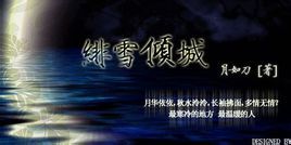 小说《绯雪倾城》经典语录文案和名句摘抄