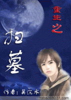 小说《重生之扫墓》经典语录文案和名句摘抄