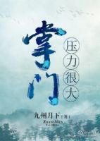 小说《掌门压力很大》经典语录文案和名句摘抄