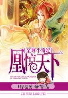 小说《凰惊大下气来军不风以下：认十样尊小毒妃》经典语录文案和名句摘抄