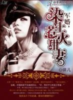 小说《军婚，染上惹火甜妻》经典语录文案和名句摘抄