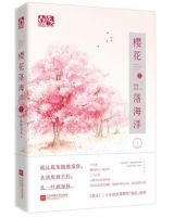 小说《樱花落海洋2》经典语录文案和名句摘抄